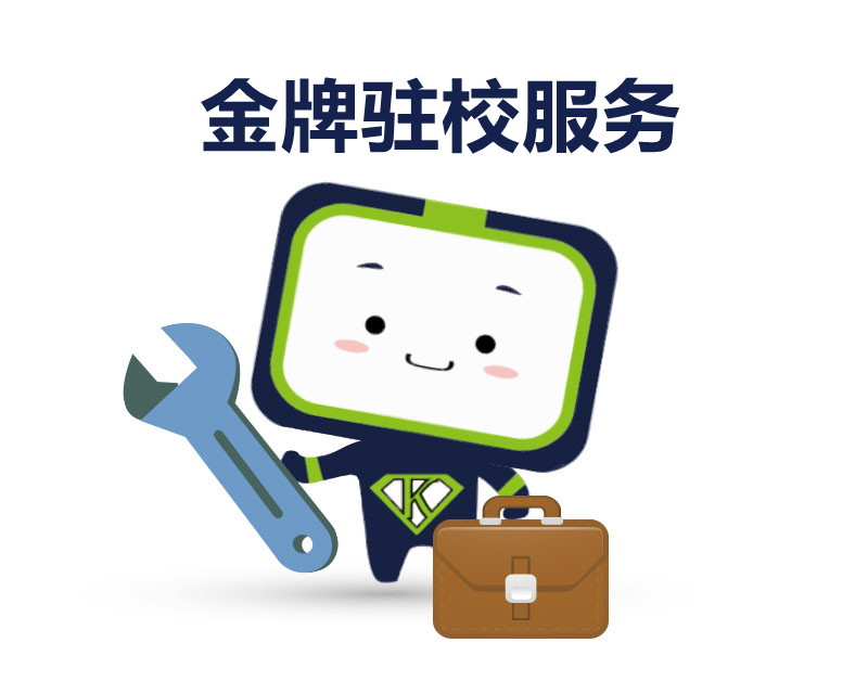 金牌驻校服务
