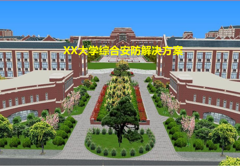 XX大学智慧安防解决方案