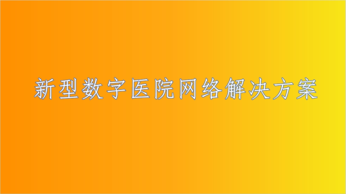 数字医院网络解决方案